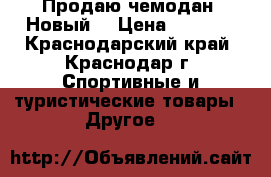 Продаю чемодан. Новый. › Цена ­ 1 500 - Краснодарский край, Краснодар г. Спортивные и туристические товары » Другое   